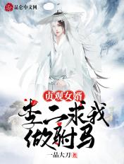 贞观女婿：李二求我做驸马！