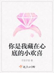 你是我藏在心底的小欢喜